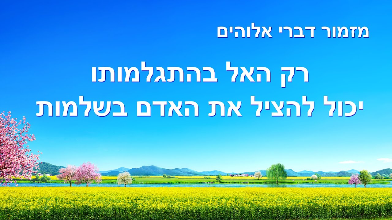 שיר משיחי | 'רק האל בהתגלמותו יכול להציל את האדם בשלמות'