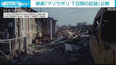 監督は親ロシア派に拘束され…映画「マリウポリ 7日間の記録」 15日から全国で公開へ(2023年4月13日)