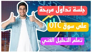 جلسة تداول الخيارات الثنائية في سوق OTC/ ربح ثلاثة صفقات متتالية/ تعلم التحليل الفني.