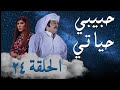 مسلسل حبيبي حياتي حلقة 24
