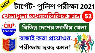 WBP স্পেশাল Gk ক্লাস- 52 | বিভিন্ন দেশের জাতীয় খেলা | Sports Related Gk | KP & WBP 2021 Gk