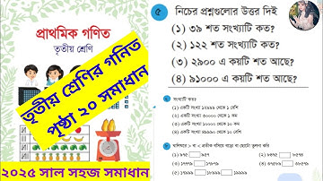class 3 math page 20 solution 2025/ তৃতীয় শ্রেণীর গণিত পৃষ্ঠা ২০ সমাধান।