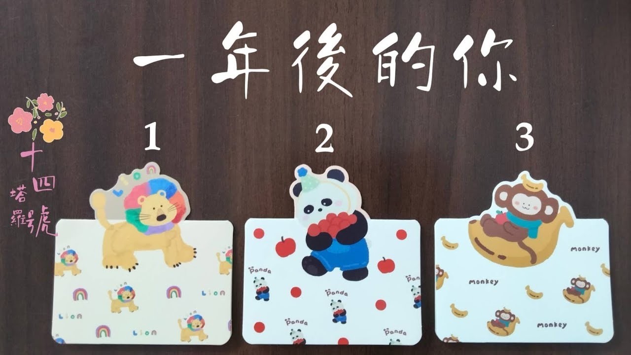 塔羅占卜 未來一年後的你會成為什麼樣的人能完成的目標是什麼感情或事業狀況越來越符合心中所想嗎