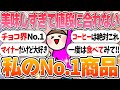 【美味しい‼】私のナンバーワン商品を勝手にプレゼン!【ガルちゃんまとめ】