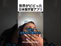世界がビビった日本語学習アプリ