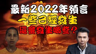拿督鄭博見最新2022年預言，可怕的災難即將降臨，小心6月和8月