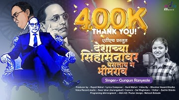 देशाच्या सिंहसनावर बसलायं ग भीमराव | Gungun Ranyeole | Sunil Wahul | Bhim Song | 2023