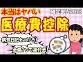 【完全版】本当はヤバい医療費控除｡PCR検査は？漢方薬は？領収書紛失時は？確定申告2023【保険適用外/金歯･インプラント/ふるさと納税/明細書･e-Tax/セルフメディケーション税制大コケ】