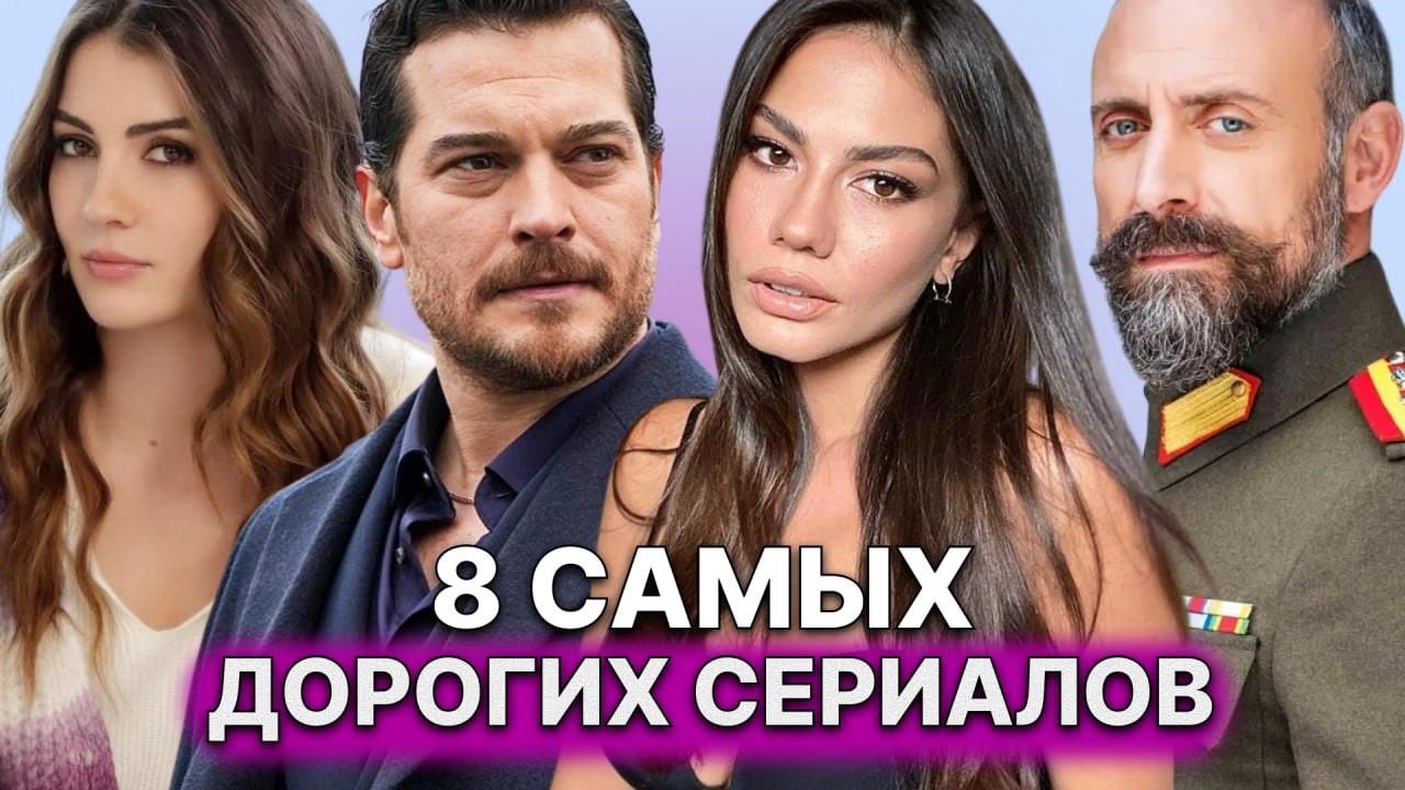 8 САМЫХ ДОРОГИХ ТУРЕЦКИХ СЕРИАЛОВ