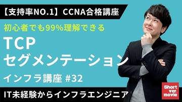 【CCNA合格講座】「TCPセグメンテーション」世界一わかりやすいデータの送信の仕組み講座【インフラエンジニア基礎入門】#32