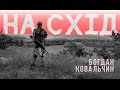 Богдан Ковальчин FM - На схід