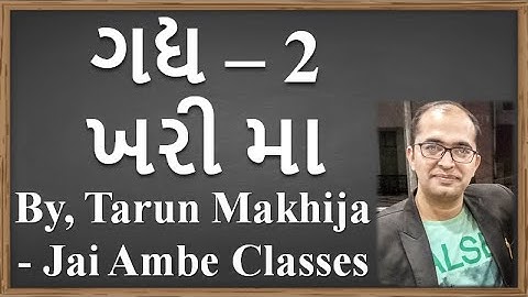 STD - 11 GUJARATI CHAPTER - 2 [ખરી મા]