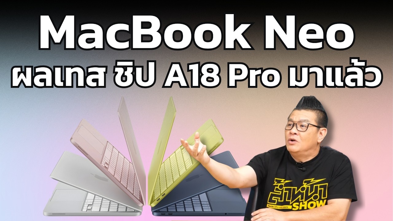 ผลทดสอบแรกมาแล้ว! MacBook Neo ชิป A18 Pro เร็วแค่ไหน ตอบโจทย์ใครบ้าง?