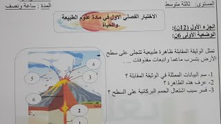 اختبار الفصل الأول علوم الطبيعة والحياة الثالثة متوسط