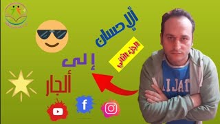 الإحسان إلى الجار/الجزء الثاني