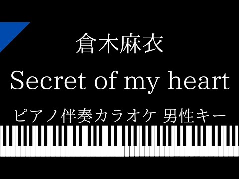 【ピアノ伴奏カラオケ】Secret of my heart / 倉木麻衣【男性キー】