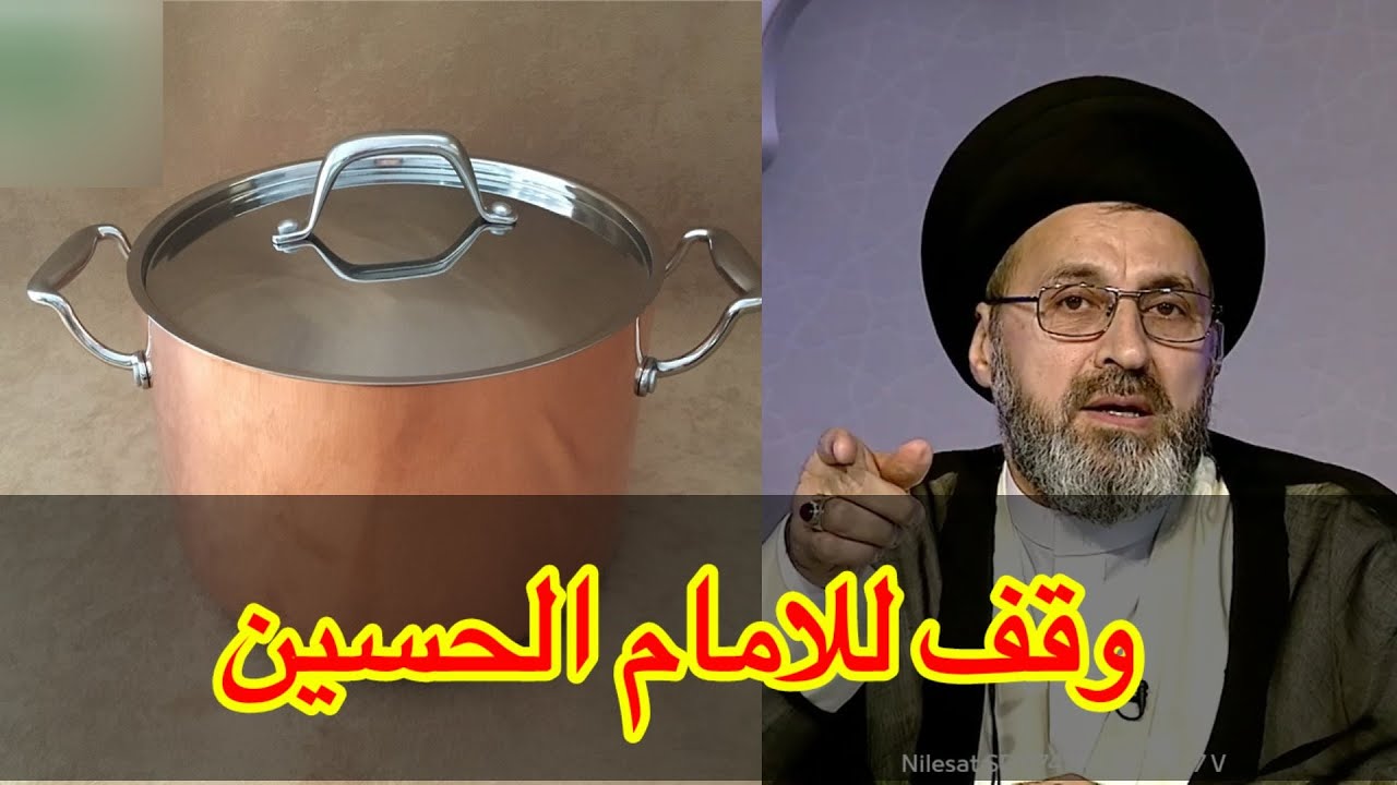 متصل عندي قدر (اناء) قديم من النحاس موقوف للحسين كيف نتصرف فية / سيد رشيد الحسيني