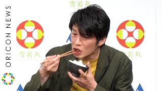 田中圭、ホカホカごはんと山形牛を豪快に頬張る　「本当に美味しいです！」　山形のお米『雪若丸』新CM発表会