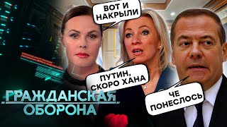 Громадянська оборона 2025: Путін ВТРАЧАЄ КОНТРОЛЬ! Медведєва ПОНЕСЛО. КАТАСТРОФА В РФ! Повний випуск