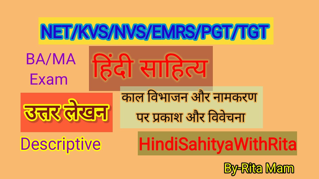 हिंदी साहित्य का उत्तरलेखन|काल विभाजन और नामकरण|हिंदी साहित्य परीक्षाएं|descriptive|vivechanPrakash|