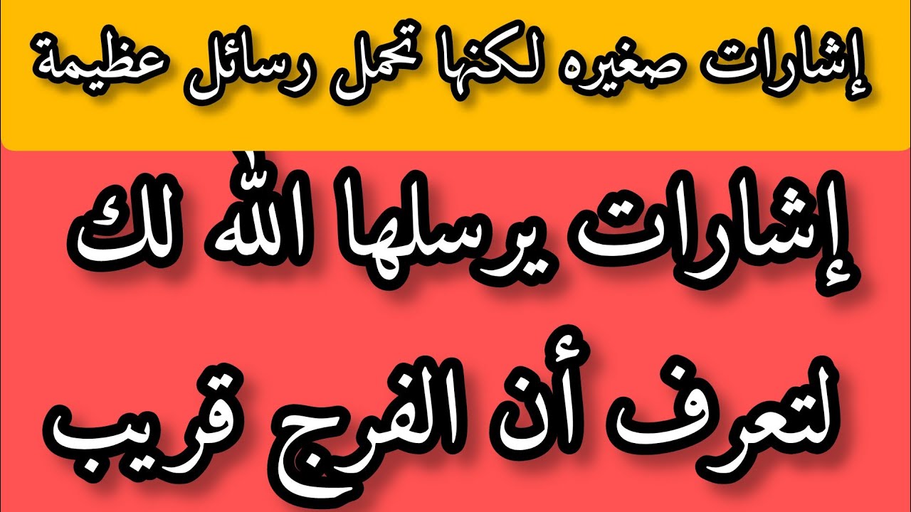 ثلاثه إشارات لو حصلت معاك فإعلم ان الفرج قريب اشارات صغيره لكنها تحمل معانى عظيمه🥀