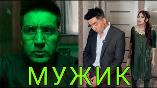 Мужик