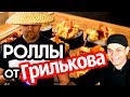 Грильков. Запечённые роллы с креветкой (От и До)