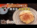 メロンパンの作り方 【マイスイーツ・動画で見るお菓子作り】