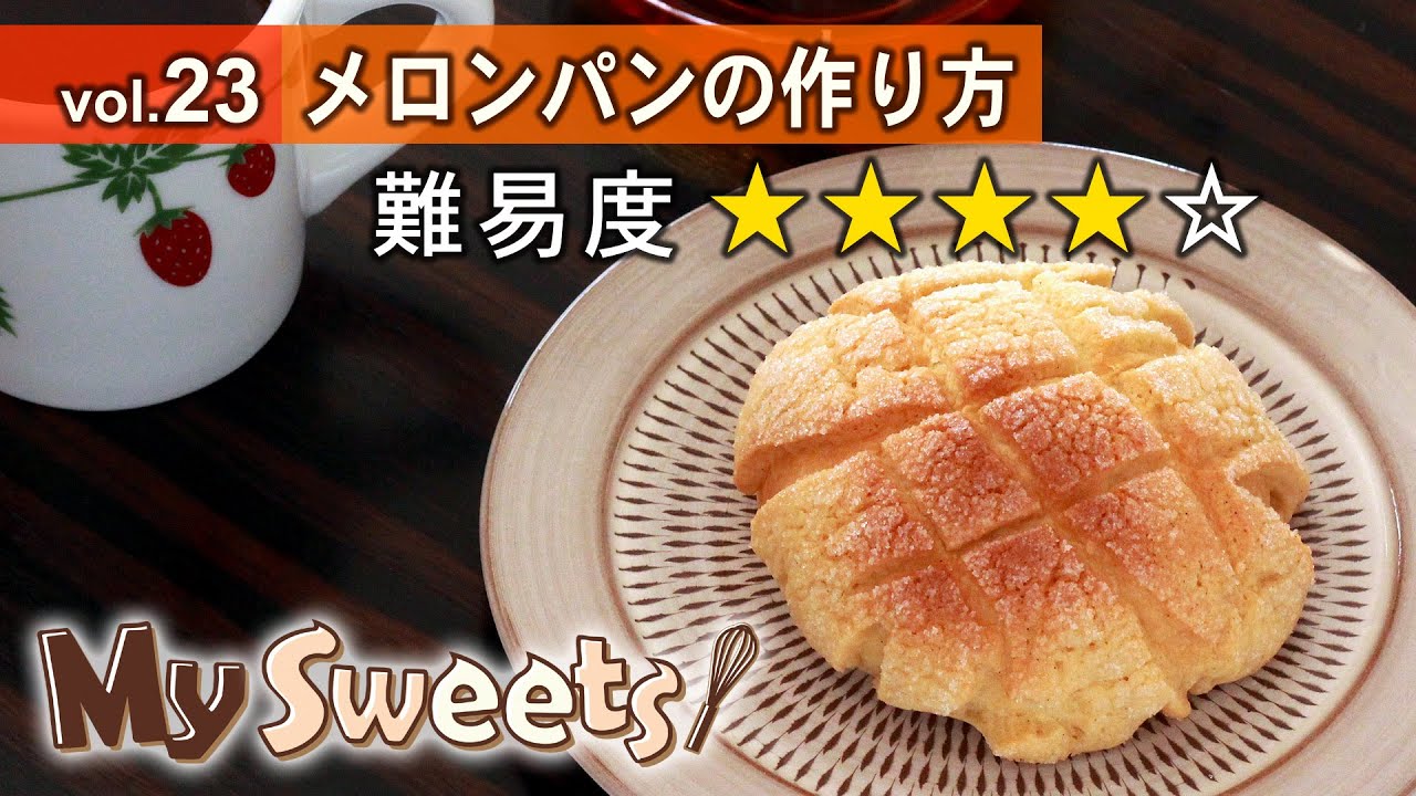 メロンパンの作り方 マイスイーツ 動画で見るお菓子作り Youtube