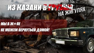 видео: ПОЕХАЛИ В ГРУЗИЮ НА ЖИГУЛЯХ И ПОЖАЛЕЛИ?😱 Не можем вернуться домой! Проблемы с машиной и запчастями!😬 картинка: ПОЕХАЛИ В ГРУЗИЮ НА ЖИГУЛЯХ И ПОЖАЛЕЛИ?😱 Не можем вернуться домой! Проблемы с машиной и запчастями!😬