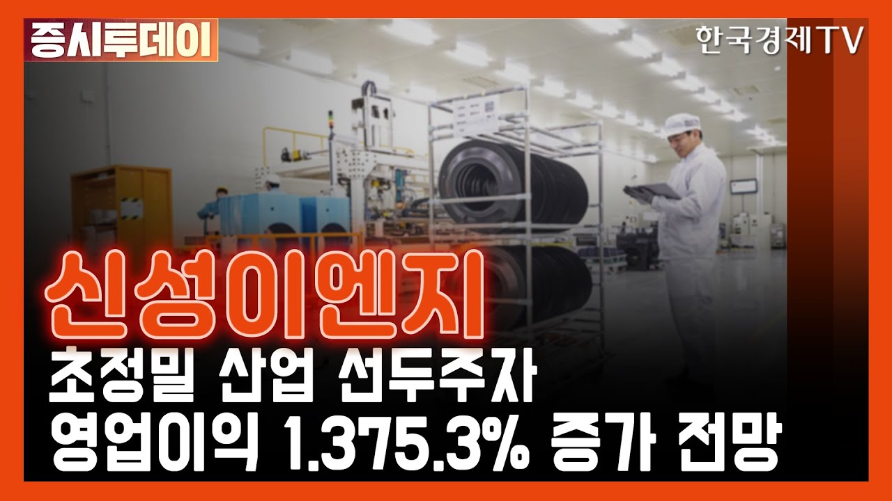 신성이엔지 / 영업이익 1,375.3% 증가 전망 / 최민수 DB금융투자 영업부 / 윤여민 교보증권 영업부 / 블록버스탁 / 증시투데이 / 한국경제TV