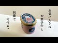 お気に入りのお菓子缶と刺繍で何作る?/ How to make a pincushion using an empty chocolate tin.