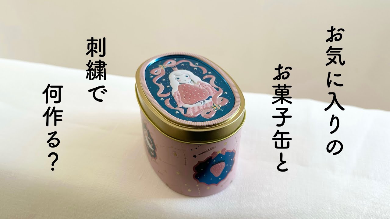 お気に入りのお菓子缶と刺繍で何作る？/ How to make a pincushion using an empty chocolate tin.