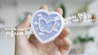 재미 쟤 또 구름 하늘 만든다…☁️ 크리에잇유어스 이중 나비 하트 쉐이커 몰드