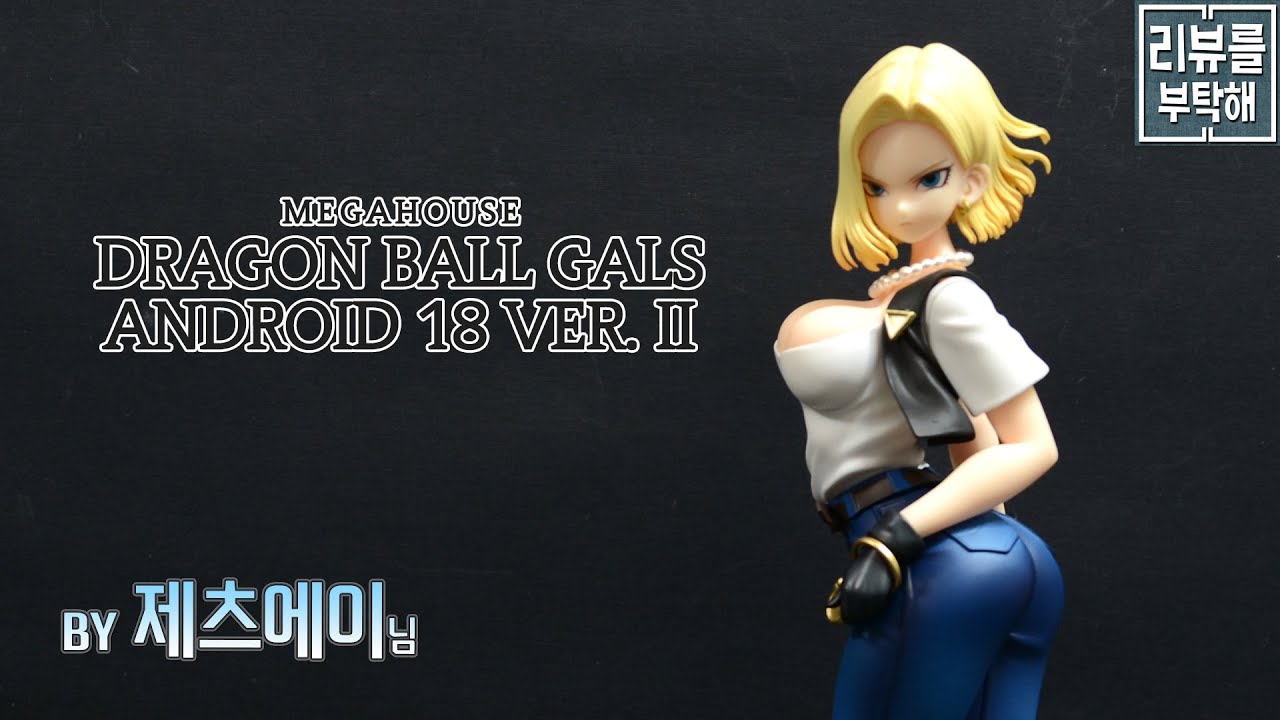 [리뷰를 부탁해 278탄]메가하우스 드래곤 볼 걸즈 인조인간 18호 Ver.II /MEGAHOUSE DRAGON BALL GALS ANDROID 18 VER. II