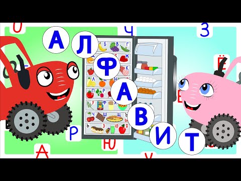 Алфавит - учим буквы с Лялей. ТракТЫРишкА. Обучающая песенка Тыр тыр трактора.