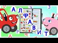 Алфавит - учим буквы с Лялей. Обучающая песенка Тыр тыр трактора.