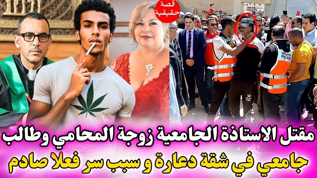 مقتل الاستاذة جامعية زوجة المحامي و طالب جامعي في شقة الدعارة وسر لي تفضح صادم