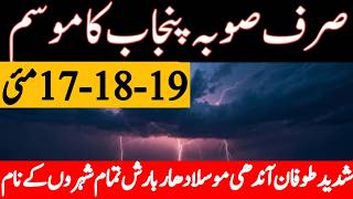 today weather tonight | south punjab weather | mosam ka hal | weather update today | punjab weather