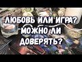 ЛЮБИТ ИЛИ НЕТ. ТАРО ГАДАНИЕ ОНЛАЙН. МОЖНО ЛИ ЕМУ ВЕРИТЬ.