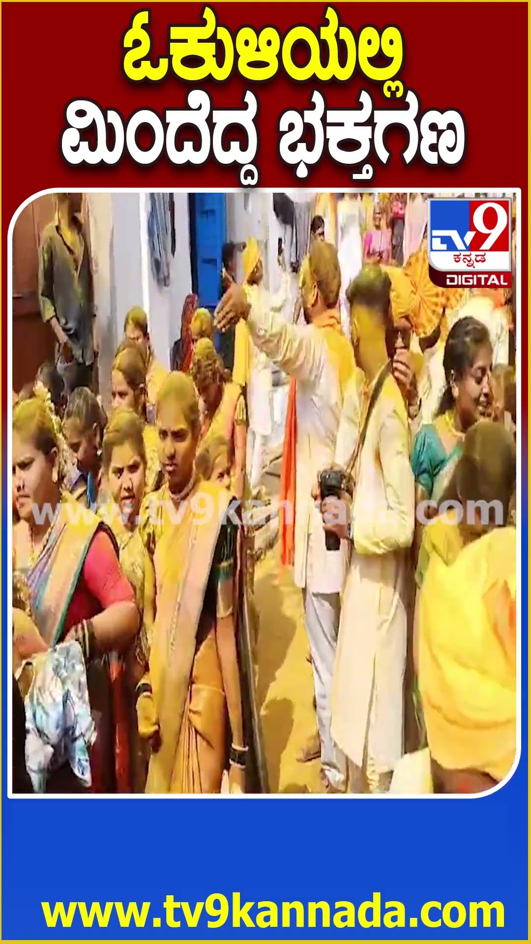 ಓಕುಳಿಯಲ್ಲಿ ಮಿಂದೆದ್ದ ಭಕ್ತಗಣ #Fair #Tv9D