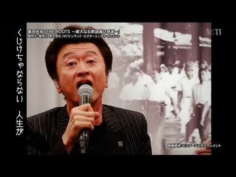 桑田佳祐／ああ上野駅