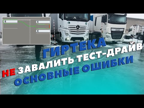 Гиртека тест-драйв. Ошибки. Как исправить? #testdrive #гиртека #girteka #мойдальнобой