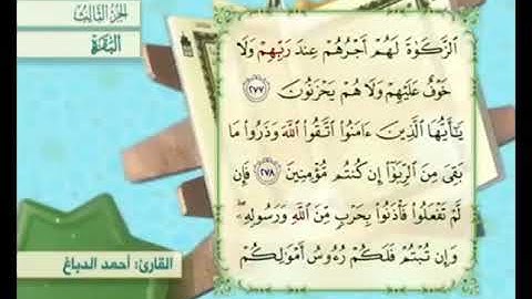 آية ٢٧٧ من سورة البقرة مكررة القارئ أحمد الدباغ