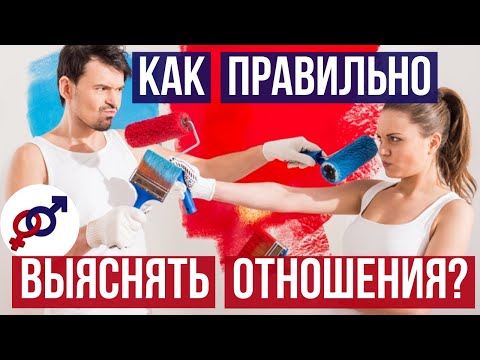 7 советов женщине, как правильно выяснять отношения с мужчиной.