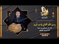بسم الله العالي واحد فريد الشاعر سي علي بن حمية أداء السعيد طهراوي آفاق وتر الروح
