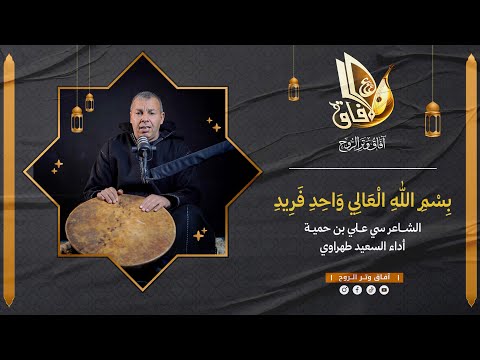 بسم الله العالي واحد فريد الشاعر سي علي بن حمية أداء السعيد طهراوي آفاق وتر الروح