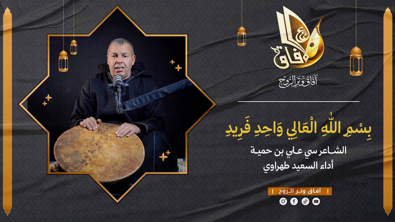 بسم الله العالي واحد فريد | الشاعر: سي علي بن حمية | أداء: السعيد طهراوي | آفاق وتر الروح