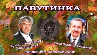 Василь ДУНЕЦЬ - "ПАВУТИНКА"