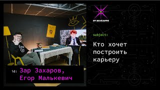 Зар Захаров и Егор Малькевич — Кто хочет построить карьеру